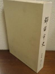 都留市史　資料編  (地史・考古)