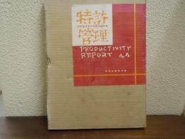 特許管理 : 特許管理専門視察団報告書