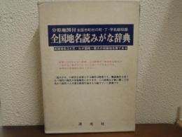 全国地名読みがな辞典