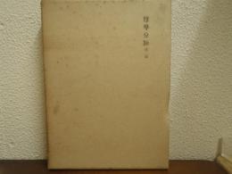 尊卑分脉　第2篇