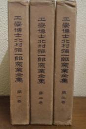 工学博士北村弥一郎窯業全集　全３巻揃