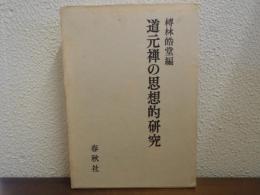 道元禅の思想的研究