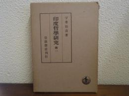 印度哲学研究　第１