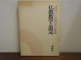 講座道元