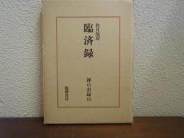 臨済録