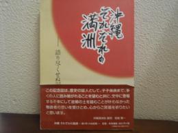 沖縄それぞれの満州