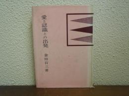 愛と認識との出発