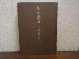 夏目漱石