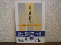 哲学と精密科学