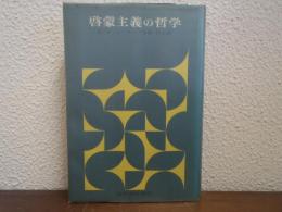 啓蒙主義の哲学