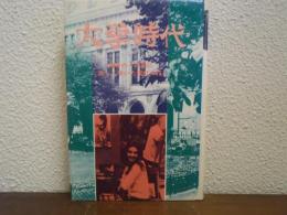 大学時代