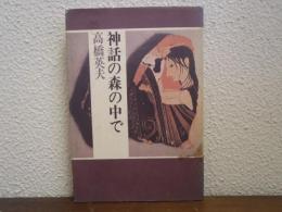 神話の森の中で