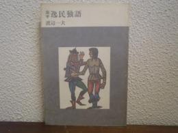 泰平　逸民独語