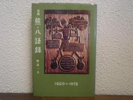 巷説熊・八語録