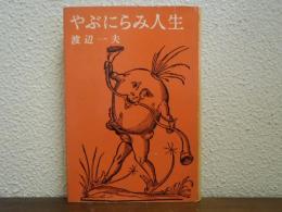 やぶにらみ人生
