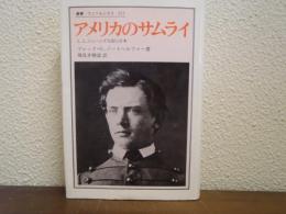 アメリカのサムライ : L.L.ジェーンズ大尉と日本