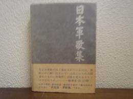 日本軍歌集 : 決定版