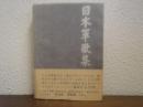 日本軍歌集 : 決定版