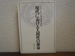 現代における人間性の運命