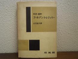 ゴールデン・トレジャリー : 英詩選釈