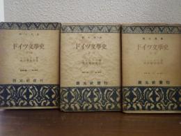 ドイツ文学史　１～３　３冊揃