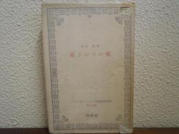 アナトオル・フランス長篇小説全集　第17巻　花ざかりの頃