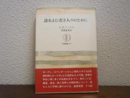 詩をよむ若き人々のために