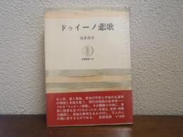 ドゥイーノ悲歌