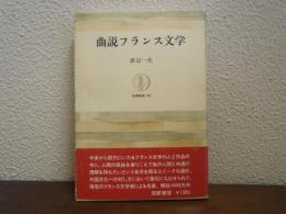 曲説フランス文学