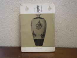 骨董 : 裏おもて