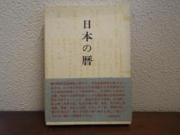 日本の暦