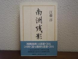 南洲残影