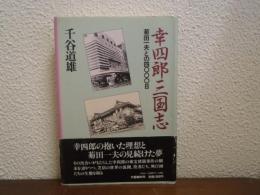 幸四郎三国志 : 菊田一夫との四〇〇〇日