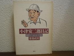 小津安二郎日記 : 無常とたわむれた巨匠