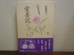 愛妻記