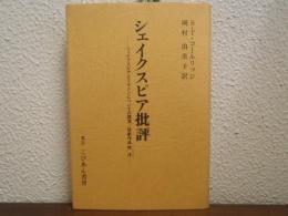 シェイクスピア批評 : シェイクスピアとミルトンについての講演/悲劇作品傍注
