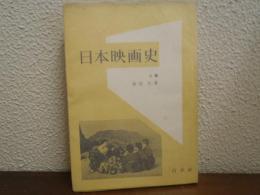 日本映画史