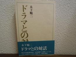 ドラマとの対話