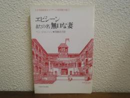 エピシーンまたの名無口な妻