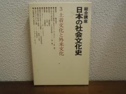 日本の社会文化史 : 総合講座　３　土着文化と外来文化