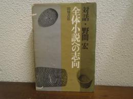 全体小説への志向