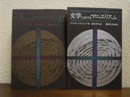 文学におけるマニエリスム　Ⅰ・Ⅱ　２冊揃