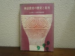 神話教育の歴史と批判