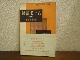 対訳モーム　Ⅱ