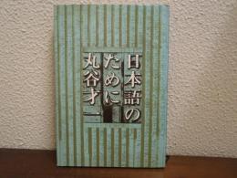 日本語のために