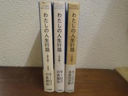 わたしの人生行路　全３巻揃（青年篇・壮年篇・完結篇）