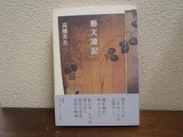 藝文遊記