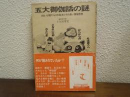 五大御伽話の謎 : あるいは嘘だらけの絵本とその黒い背後思想