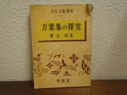 万葉集の探究