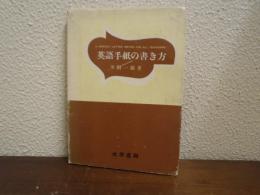 英語手紙の書き方